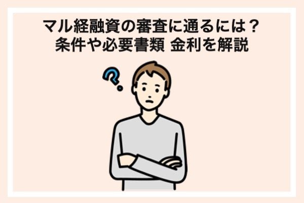 マル経融資の審査に通るには?条件や必要書類、金利を解説