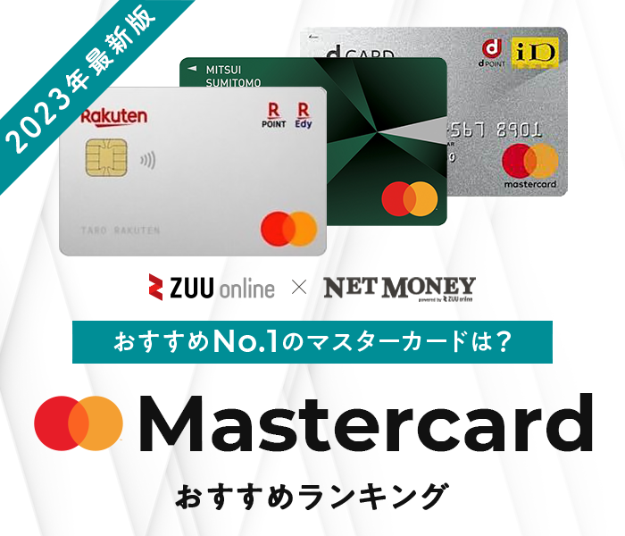 マスターカードおすすめ比較ランキング 23年最新 厳選14枚を徹底比較 マスターカードおすすめ比較ランキング 23年最新 厳選14枚を徹底比較