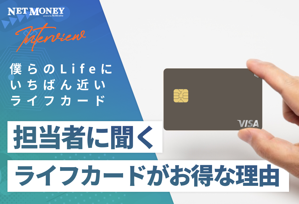 「僕らのLifeにいちばん近いライフカード」担当者に聞く、ライフカードがお得な理由