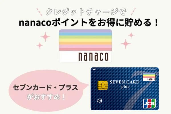 nanacoを賢く使うならクレジットカードを登録しよう！