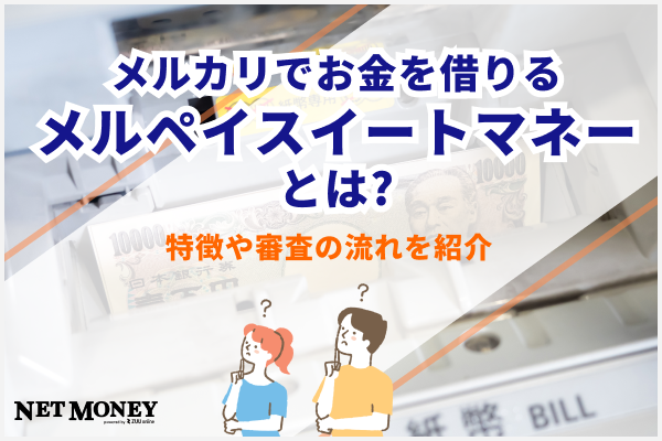 メルカリでお金を借りる「メルペイスマートマネー」とは?特徴や審査の流れを紹介