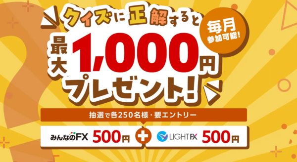 クイズに挑戦して最大1,000円もらおう!