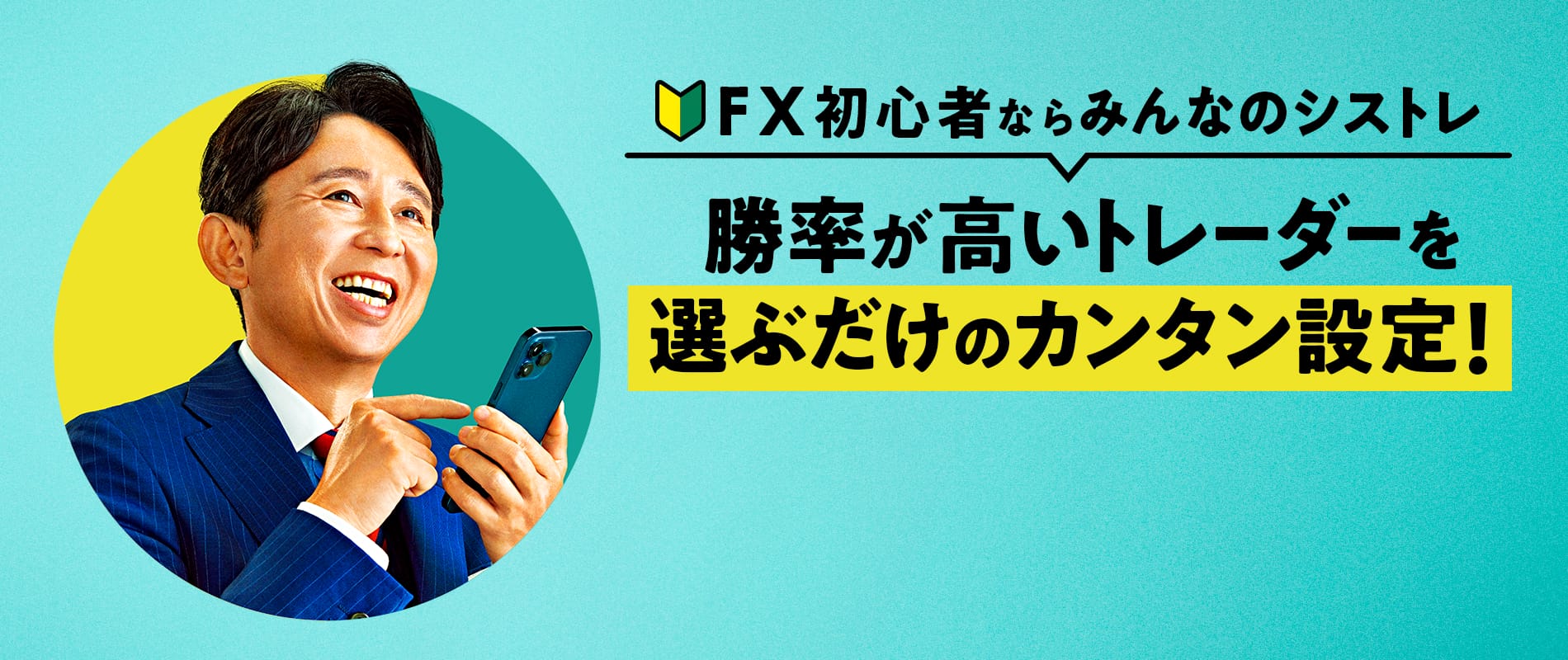 みんなのシストレ公式