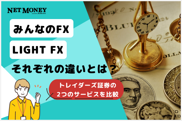 みんなのFXとLIGHT FXの違いは?トレイダーズ証券の2つのFXサービスを徹底解説!