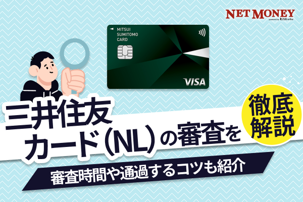 三井住友カード（NL）の審査は厳しい？審査に落ちないためのコツを解説