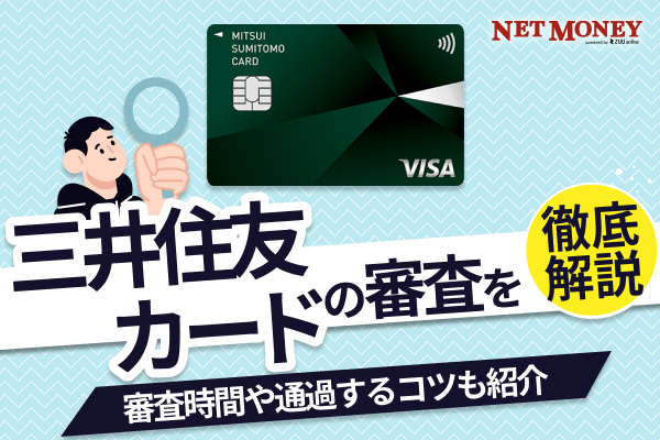 三井住友カードの審査基準は厳しい?甘い?審査落ちの理由やかかる時間を解説