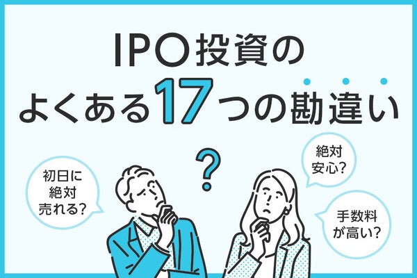 IPO投資のよくある17つの勘違いとは?失敗を予防するにはどうしたらいい?