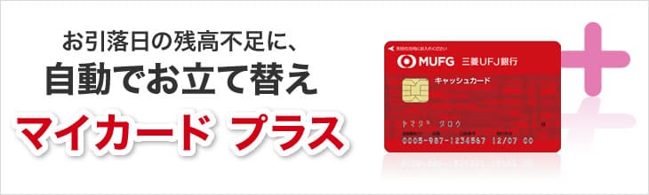 三菱UFJ銀行,マイカードプラス