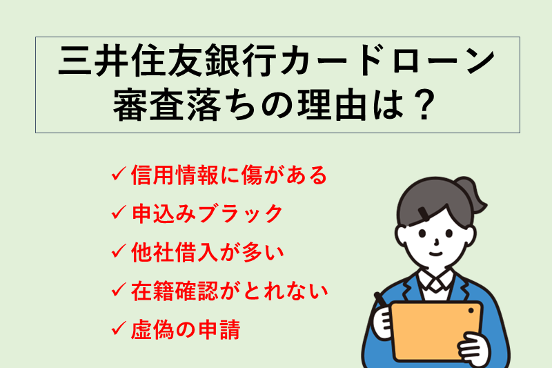 三井住友銀行カードローンの審査に落ちる5つの理由