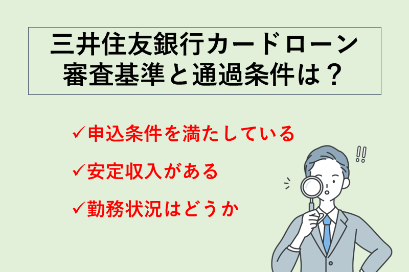 三井住友銀行カードローンの審査基準と通過条件