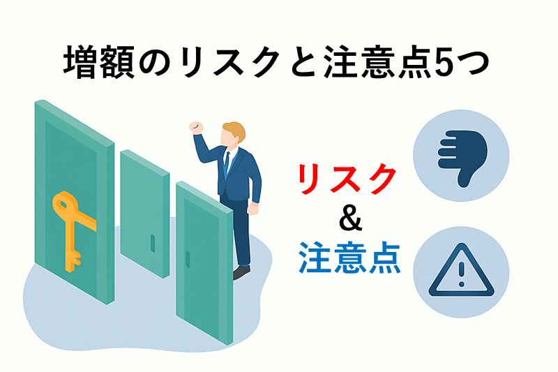 三井住友銀行カードローンの増額リスクと注意点