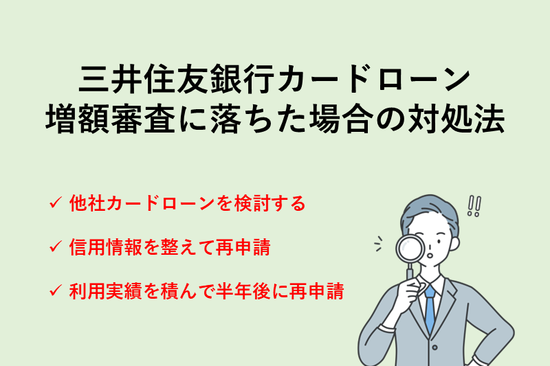 三井住友銀行カードローンの増額審査に落ちた場合の対処法