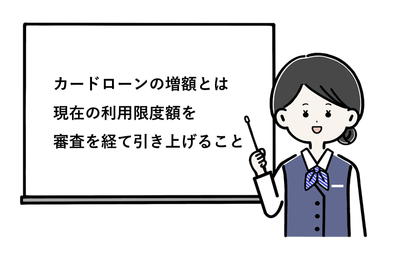 三井住友銀行カードローンの増額とは?