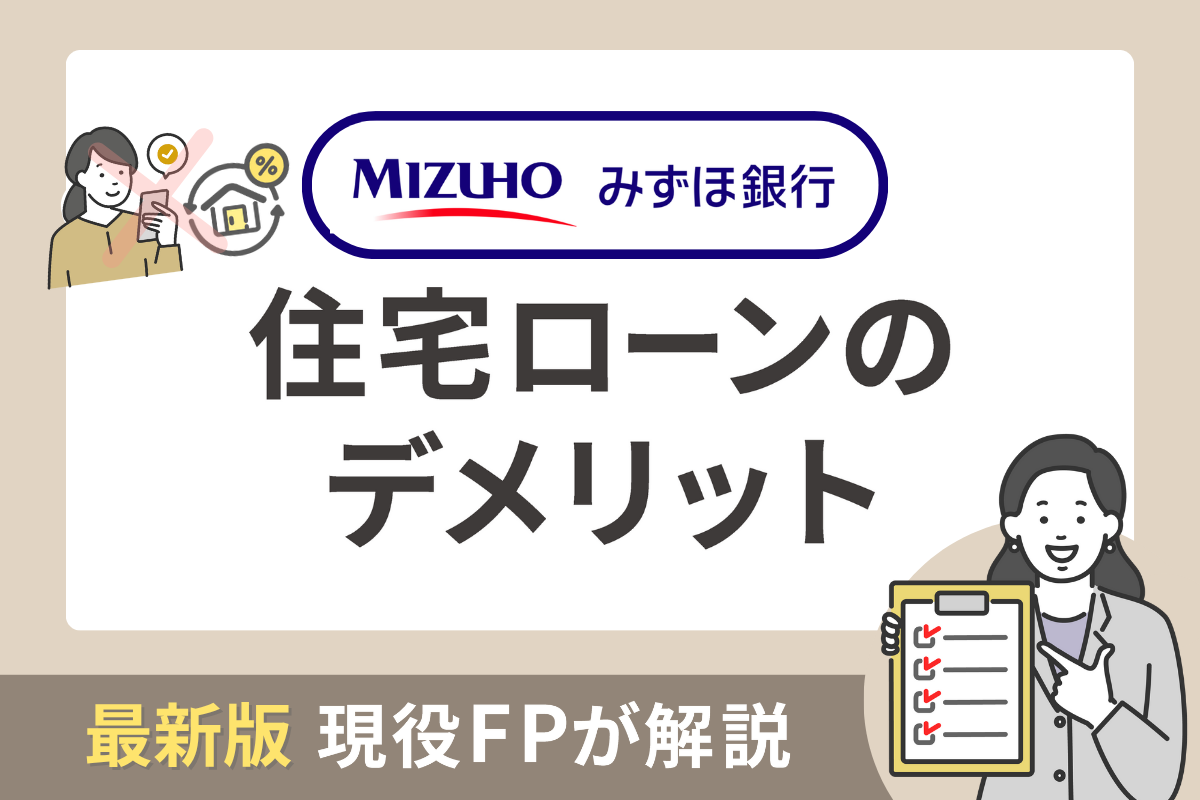 みずほ銀行の住宅ローンのデメリット4個を現役FPが解説