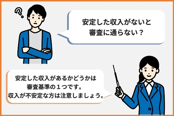 収入が不安定である