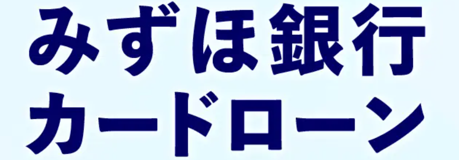 みずほ銀行カードローンロゴ