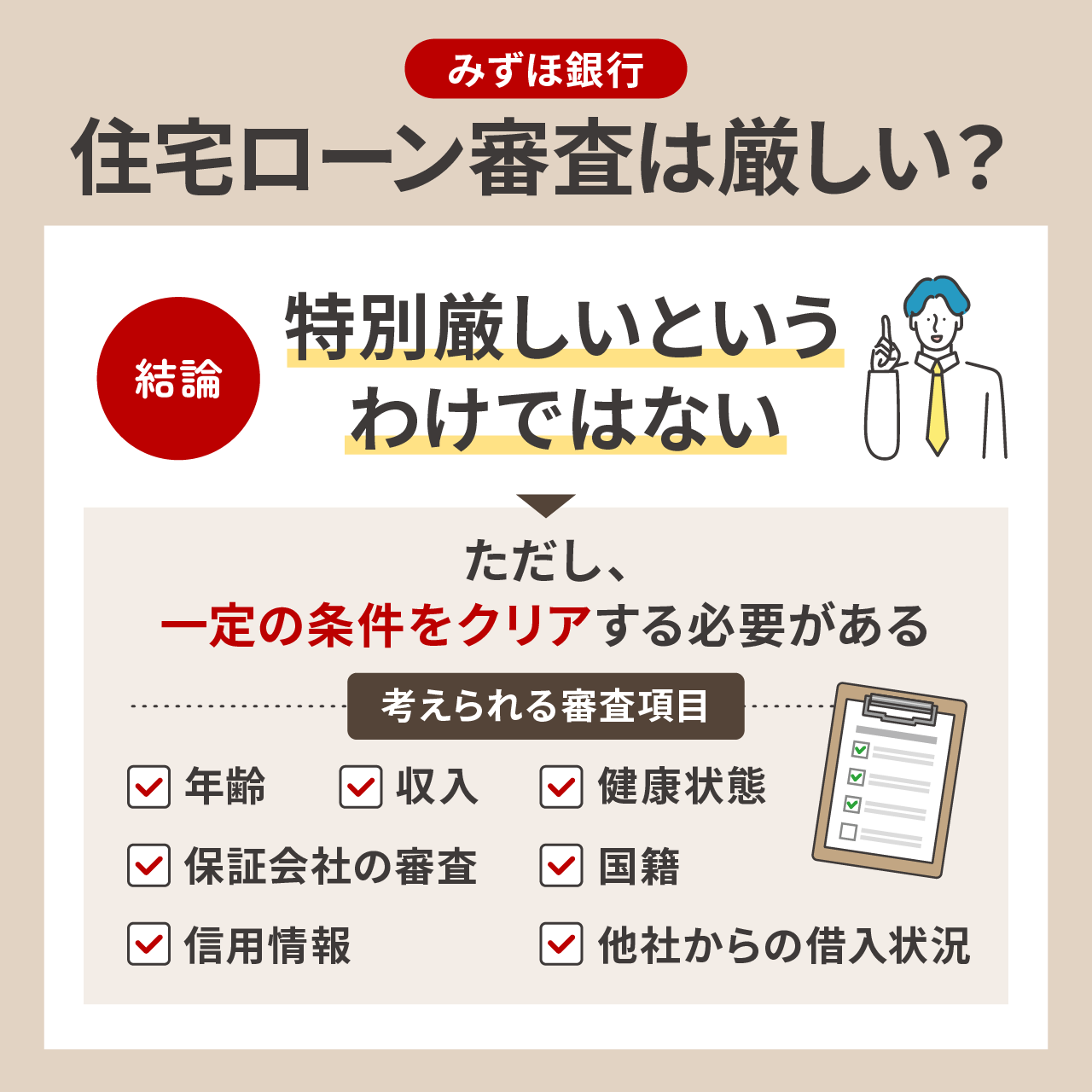 みずほ銀行の住宅ローン審査は厳しい?審査基準を解説