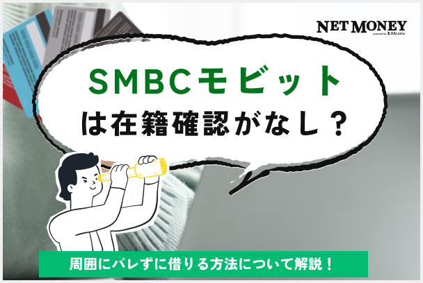 SMBCモビットは在籍確認がなし?周囲にバレずに借りる方法について解説