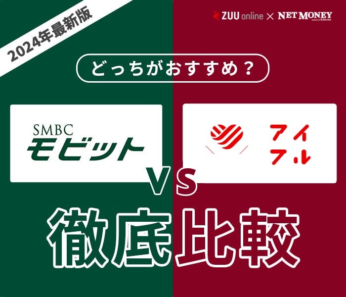 SMBCモビットとアイフルはどっちがおすすめ?【徹底比較!】両社の特徴を解説