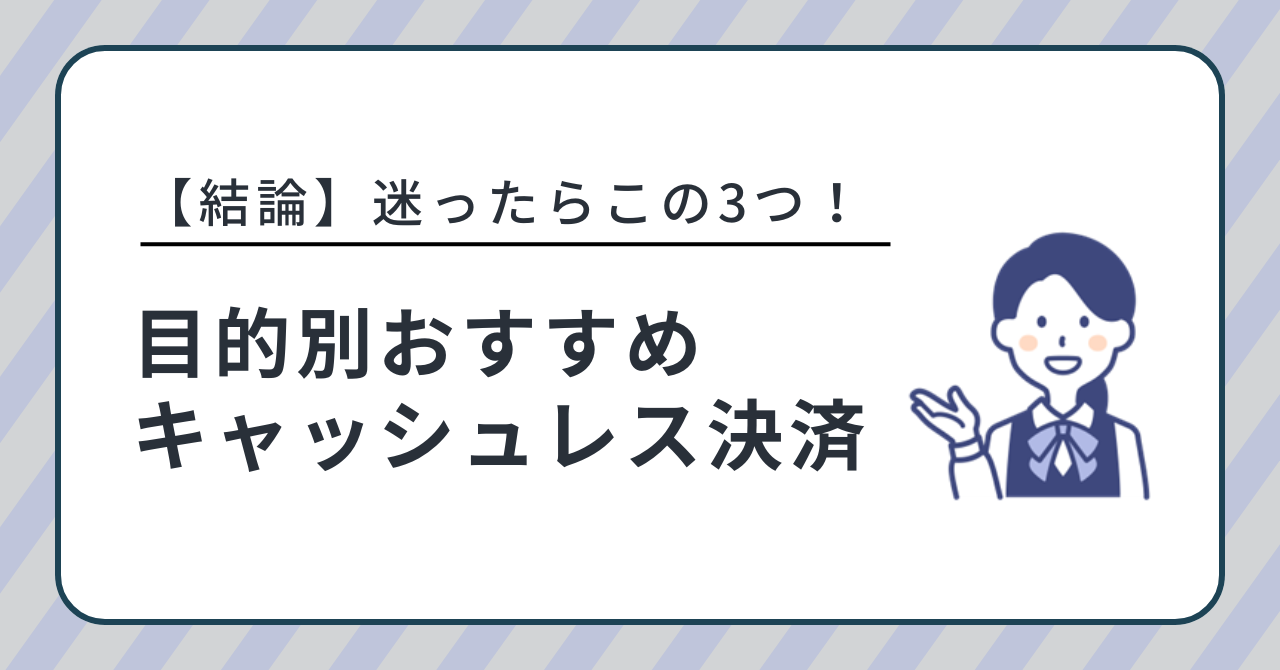 【結論】迷ったらこの3つ!目的別おすすめキャッシュレス決済