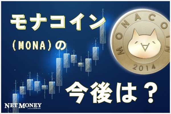 注目の仮想通貨「モナコイン(MONA)」のこれまでと将来性を解説