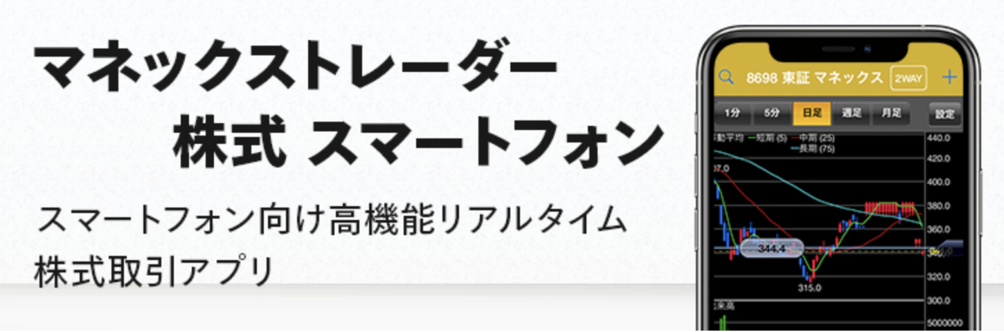 マネックス証券_マネックストレーダー株式 スマートフォン_公式サイト