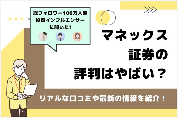 マネックス証券の評判はやばい？リアルな口コミや最新の情報を紹介！