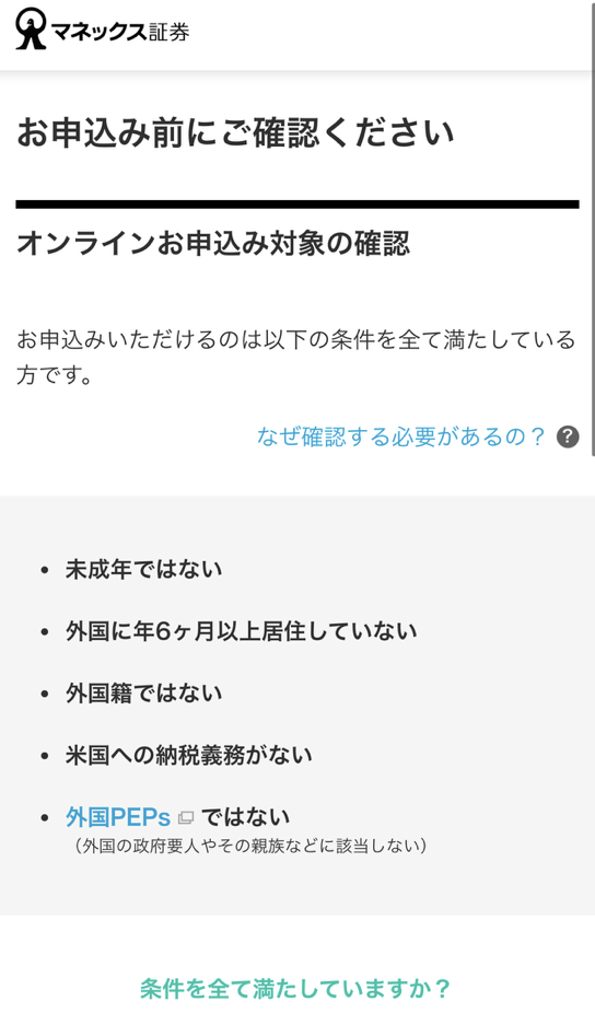 マネックス証券の申し込み前の確認