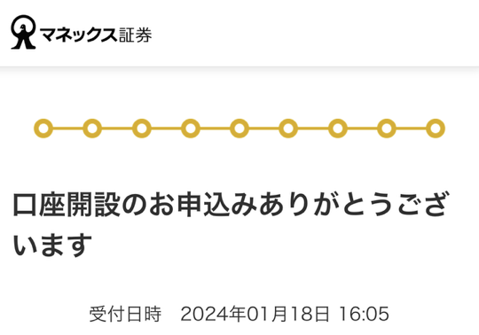 マネックス証券の口座開設の申し込み完了