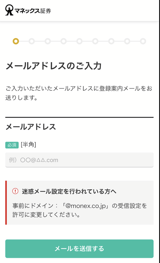 マネックス証券のお客様情報の入力