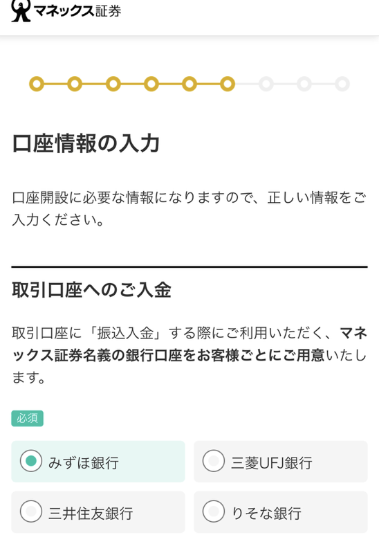 マネックス証券の口座情報の入力