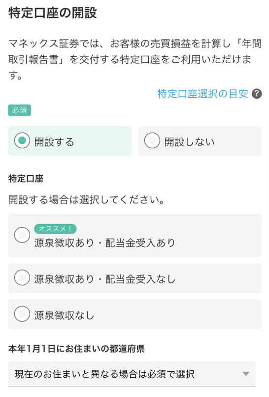 マネックス証券の特定口座の開設