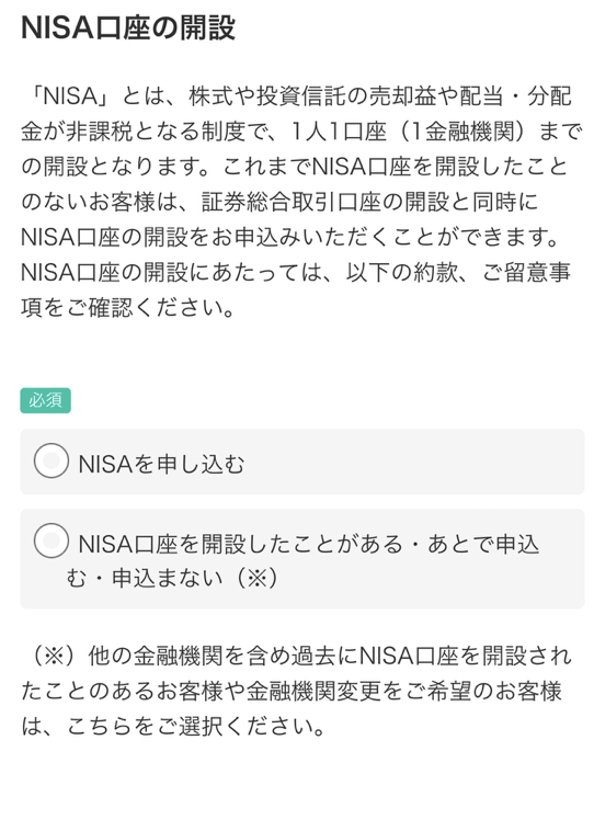 マネックス証券のNISA口座の開設