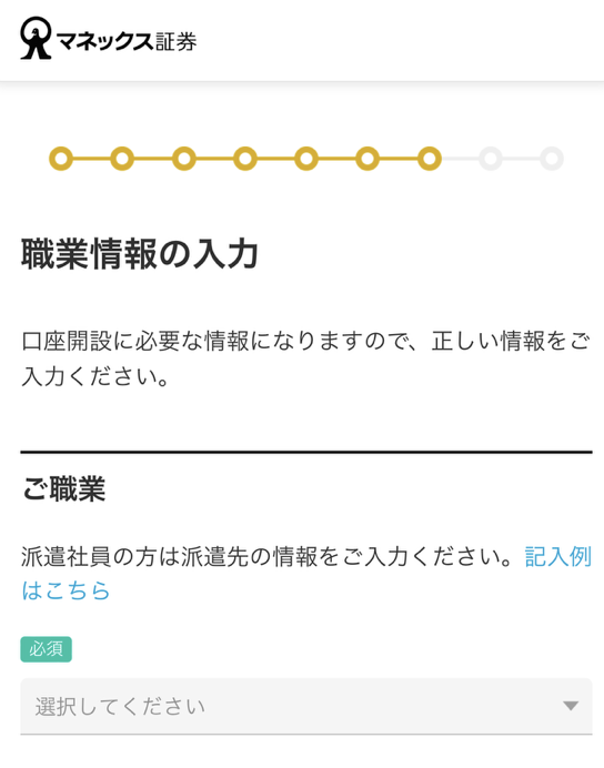 マネックス証券の職業情報の入力