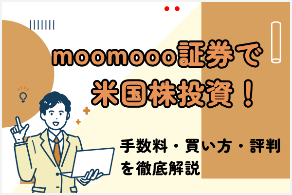 moomoo証券で米国株投資!