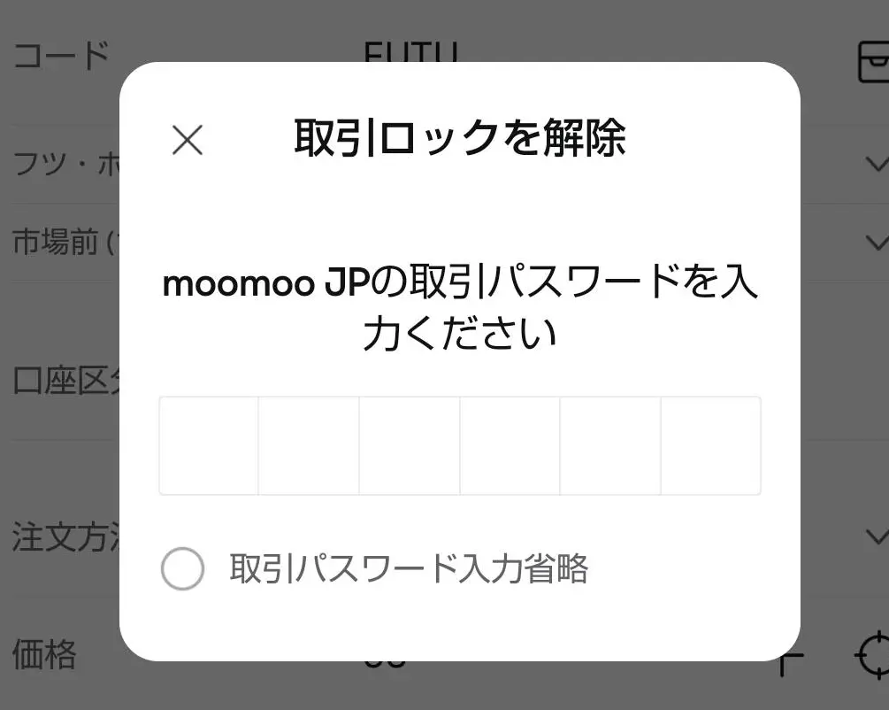 取引ロックを解除するにはパスワードが必要画像
