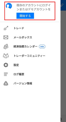 既存アカウントにログインまたはデモアカウントを開始する