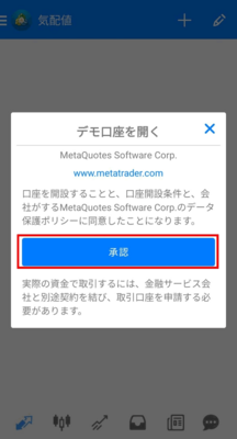 デモ口座開設を進める場合は「承認」をタップ