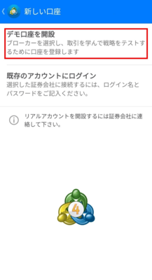 デモ口座の開設をタップ