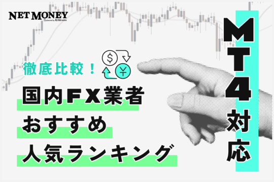 MT4対応の国内FX業者を徹底比較！【証券会社に違いはある？】