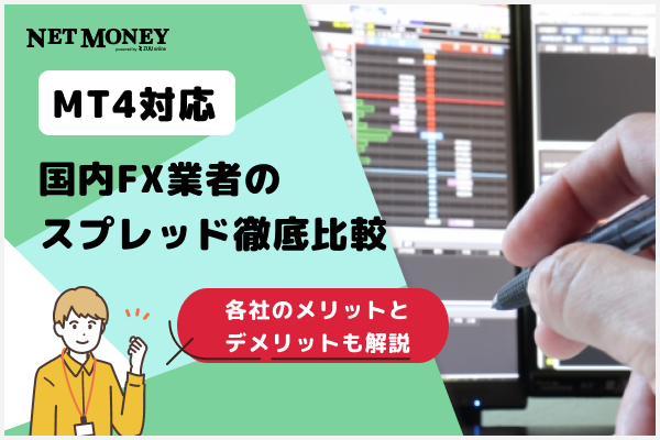 MT4対応の国内FX業者のスプレッドを一覧表で徹底比較!