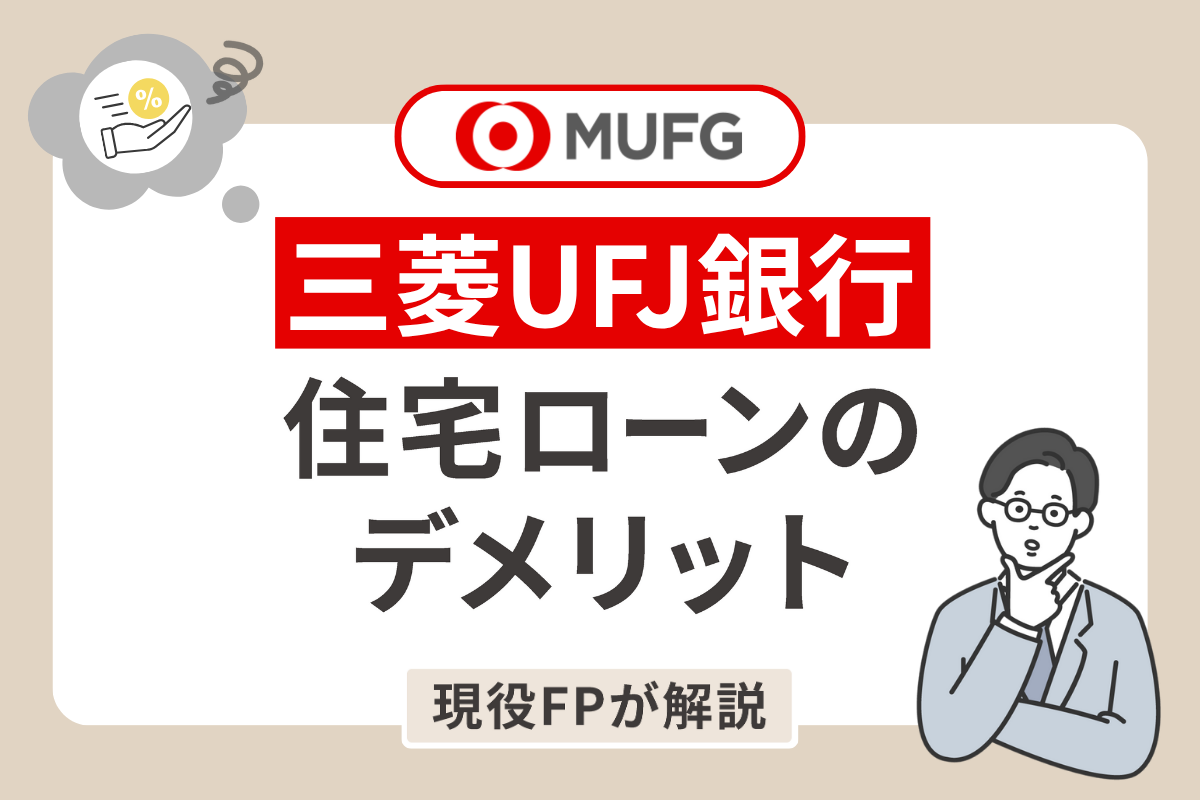 三菱UFJ銀行の住宅ローンのデメリット6個を現役FPが解説