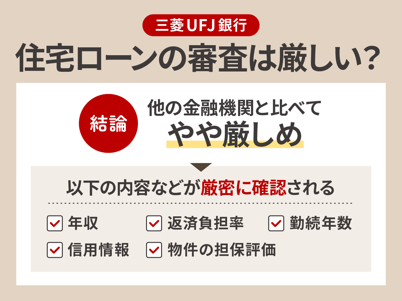 三菱UFJ銀行の住宅ローン審査は厳しい?審査基準を解説