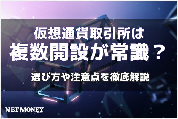 仮想通貨取引所は複数開設が常識?選び方や注意点を徹底解説