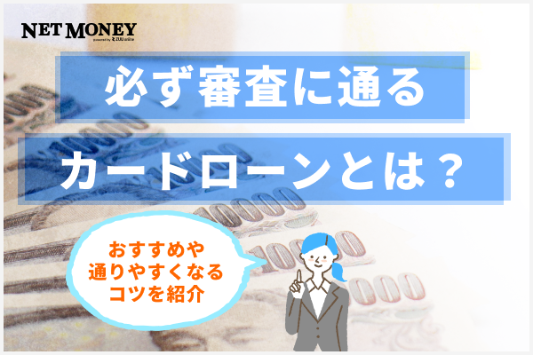 必ず審査に通るカードローンとは？おすすめのカードローンや通りやすくするコツを紹介