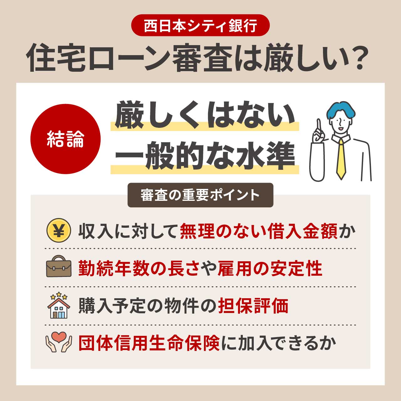 西日本シティ銀行の住宅ローン審査は厳しい?審査基準を解説
