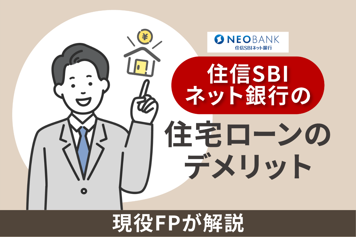 住信SBIネット銀行の住宅ローンのデメリット5個を現役FPが解説【2025年最新】
