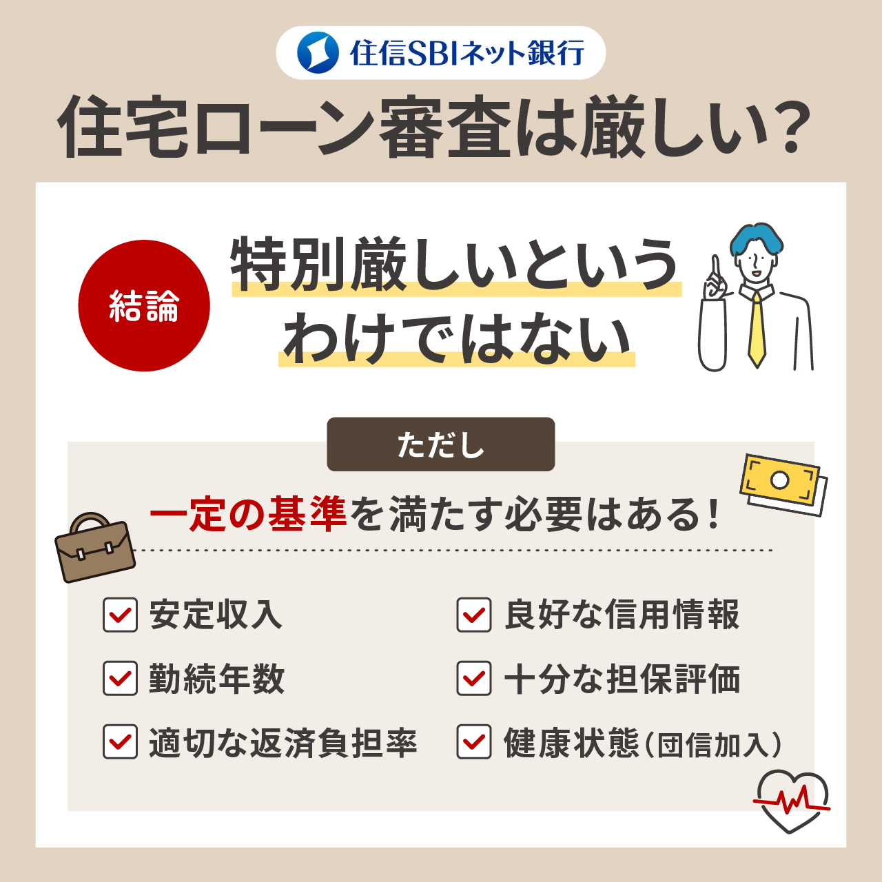 住信SBIネット銀行の住宅ローン審査は厳しい?審査基準を解説