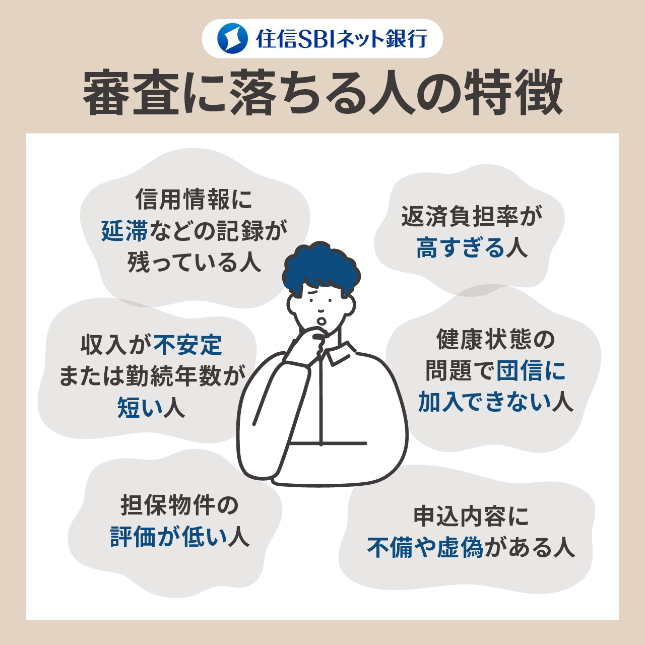 住信SBIネット銀行住宅ローンの審査に落ちる人の特徴