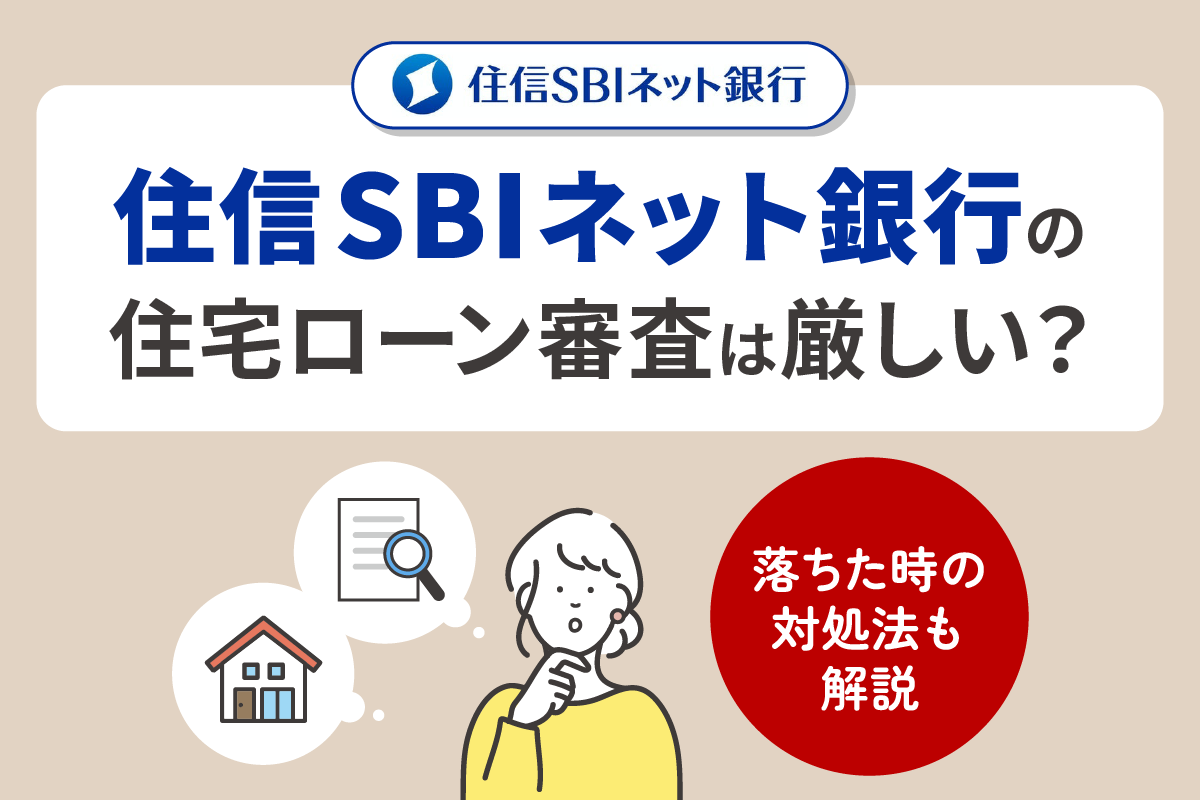 住信SBIネット銀行の住宅ローン審査は厳しい?落ちた時の対処法も解説